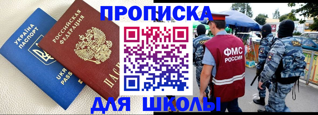 прописка для школы в Большом Камне